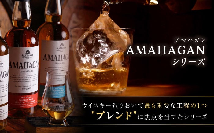 長濱蒸溜所 AMAHAGAN WorldMalt Edition No.2アマハガン ウイスキー 洋酒 ハイボール モルト