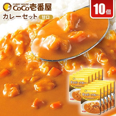 【毎月定期便】ココイチカレーOセット(甘口ポーク10個)全3回【4079876】
