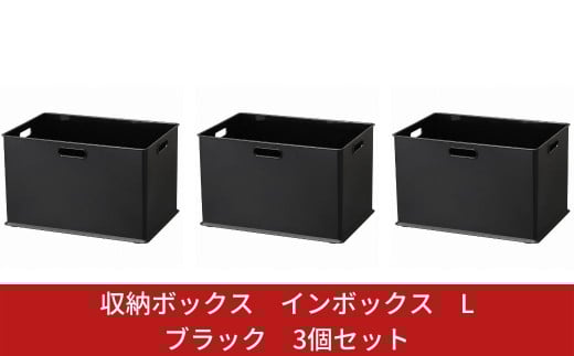 収納ボックス インボックス L ブラック 3個セット 取っ手付 収納ボックス 衣類 収納ケース カラーボックス おもちゃ収納 押し入れ収納 新生活 一人暮らし 【010S076】