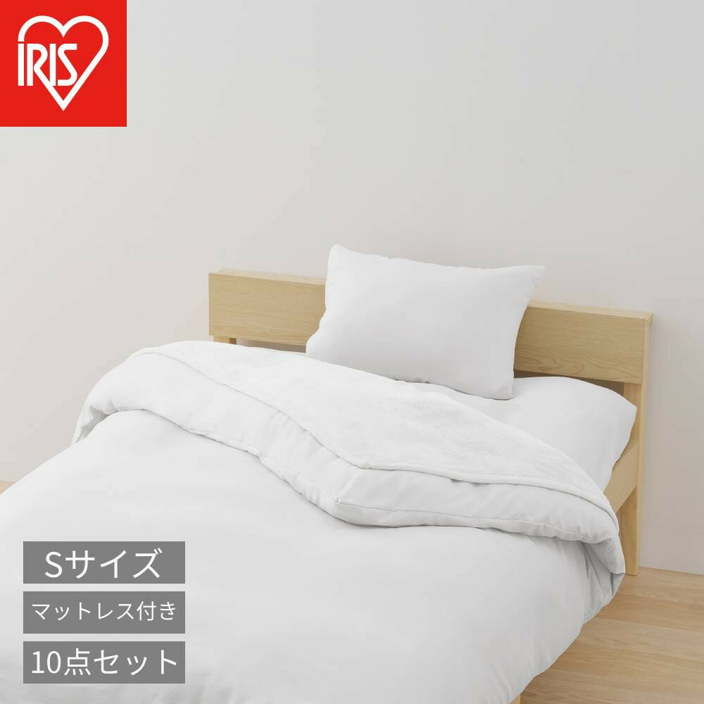【ふるさと納税】こだわりマットレス付き布団10点セット KFS-KM10S ホワイト | 布団セット シングル 洗える 10点 寝具セット 掛け 敷き 毛布、枕、掛け布団カバー、ボックスシーツ、枕カバー、三つ折りマットレス、収納バッグ 来客用 ふとんセット アイリスオーヤマ