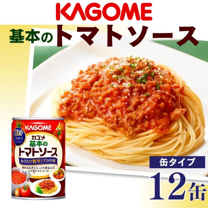 【ふるさと納税】 カゴメ 基本のトマトソース 295g 缶×12個 カゴメ 簡単 本格 長期保存 備蓄 保存食 防災 時短 パスタソース J66