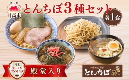 中華そば つけそば とんちぼ 豚ばらナンコツごはんの素 1食ずつ ラーメン 麺類 豚バラ なんこつ ご飯 冷凍 お取り寄せ ギフト プレゼント 素材 こだわり ランチ 昼ごはん 夜ごはん 煮干し 埼玉県 日高市