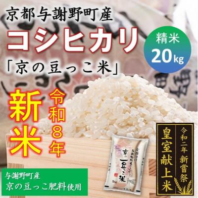 ふるさと納税 与謝野町 令和8年新米　京都与謝野町産コシヒカリ「京の豆っこ米」精米20kg　【誠武農園】 農家直送