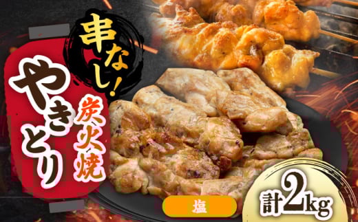 本格炭火焼 やきとり パラちゃん 塩 250g×8パックセット/すみまる [UDH076]