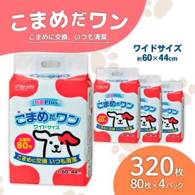 ふるさと納税 茨城町 ペットシート こまめだワン ワイド 80枚×4袋  クリーンワン ペットシーツ 犬用 抗菌