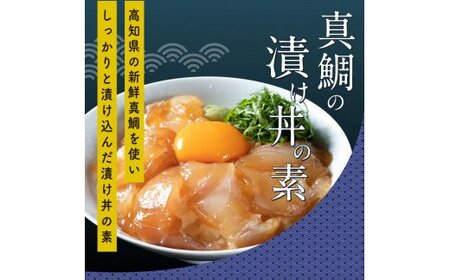 訳ありかつおたたき1節＋真鯛漬け丼の素1食 〈高知市共通返礼品〉