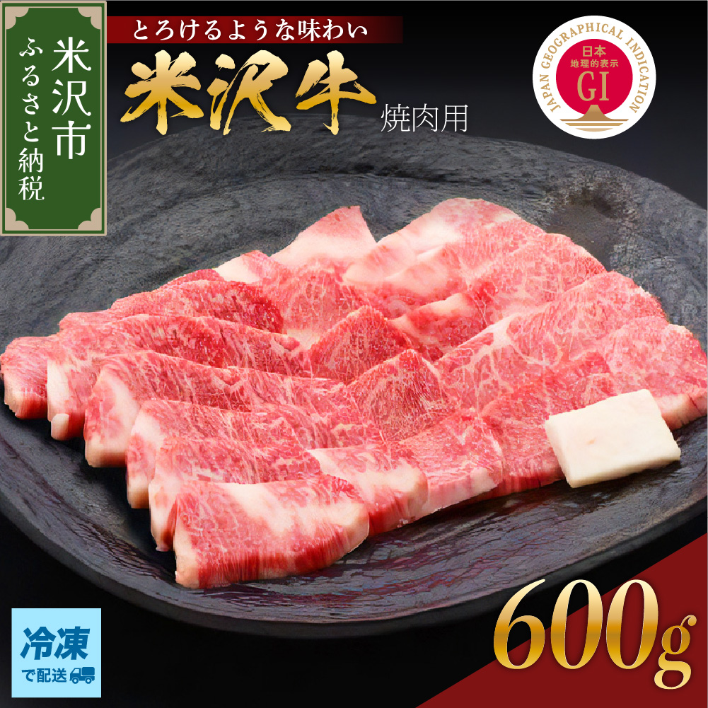 米沢牛焼肉用　600g【冷凍】(カタまたはモモまたはバラ）