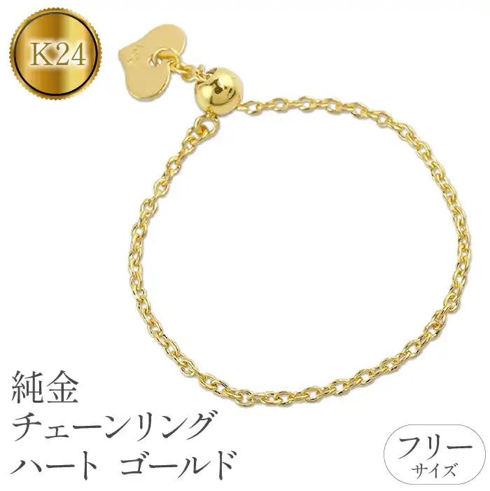 純金 指輪 チェーンリング フリーサイズ 24金 ハート ゴールド 24k　管理番号220913nm104 SWAA064