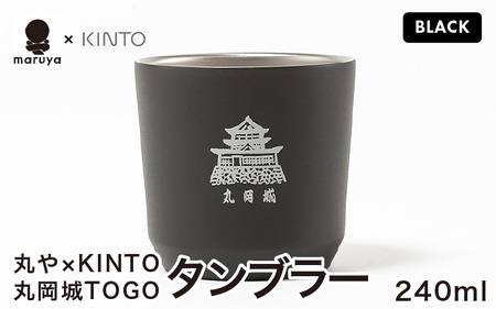 丸や × KINTO 丸岡城 TOGOタンブラー 240ml (ブラック) 【タンブラー 保温 保冷 マイタンブラー コーヒー おしゃれ オフィス キャンプ アウトドア レジャー】 [A-80131_01]