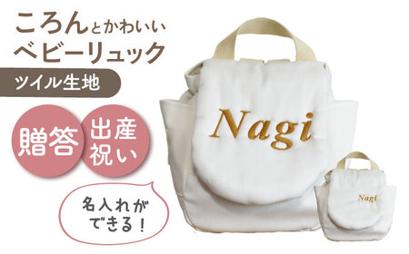 【名入れ可能！】ツイル生地 ベビーリュック【coco plus an factory】オフ×ブロンズ[OCR085-1]
