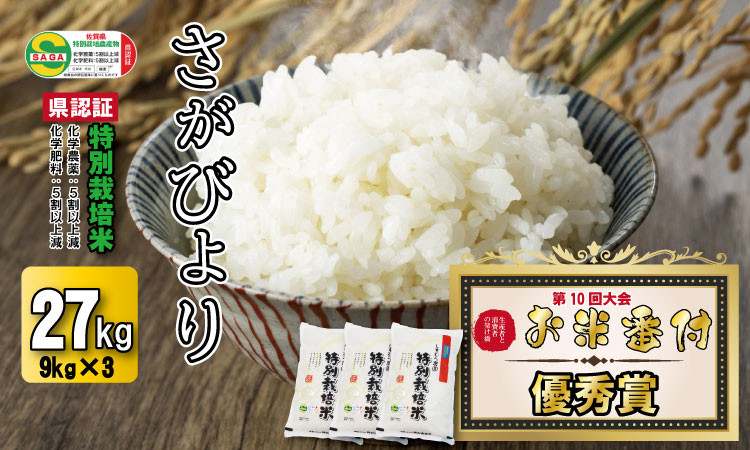 
            令和6年度産 2023お米番付「優秀賞」！佐賀県認定 特別栽培米 さがびより 27kg （9kg×3袋）（白米）しもむら農園
          