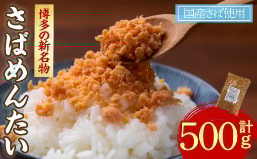 ＜数量限定＞博多の新名物 さばめんたい(500g) さばめんたい さば めんたい 明太子 辛子明太子 国産 名物 海産物 海鮮 福岡 おかず 惣菜【ksg1713】【木村食品】