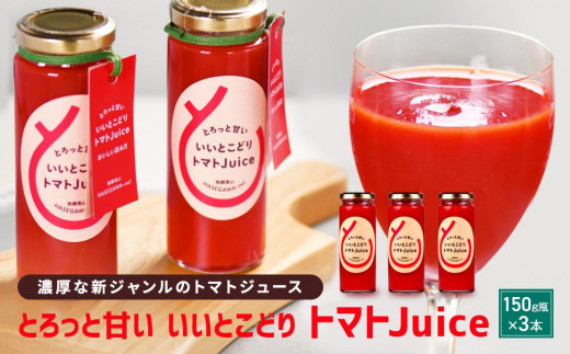 
とろっと甘い いいとこどり トマトJuice トマト ジュース 甘い おいしい 野菜 ベジタブル 瓶入り 飛騨高山 長谷川農園 【FK001】
