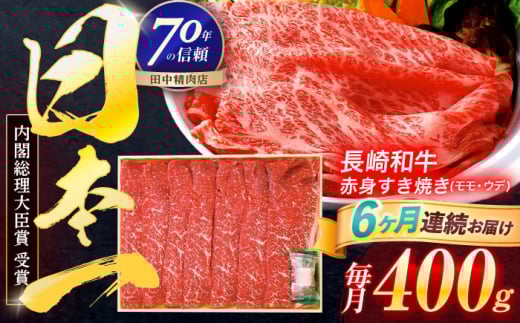 【6回定期便】長崎和牛 赤身すき焼き 400g【株式会社田中精肉店】 [OCA024]