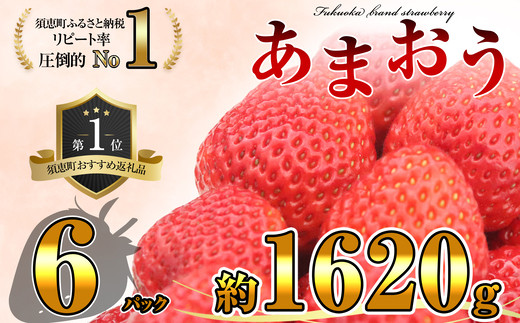 
            【500件限定先行予約】2026年3月下旬～5月末までに発送 福岡県産 農家直送 あまおう 270g以上 6パック TY011-2 ～ いちご イチゴ 苺 ブランド 令和8年先行予約 2026年 王様 スイーツ 2L 3L 4L 訳あり お試し ご当地 お取り寄せ あかい まるい おおきい うまい ジャム 酸味 冷凍 ブランド デザート 福岡県 4月 5月
          