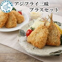 【ふるさと納税】アジフライ三昧プラスセット【B9-015】アジ あじ 鯵 フライ 海鮮 冷凍食品 おかず 揚げ物 魚 パック お弁当 簡単 調理人気 フライ お惣菜 美味しい 冷凍 日本一 あじふらい