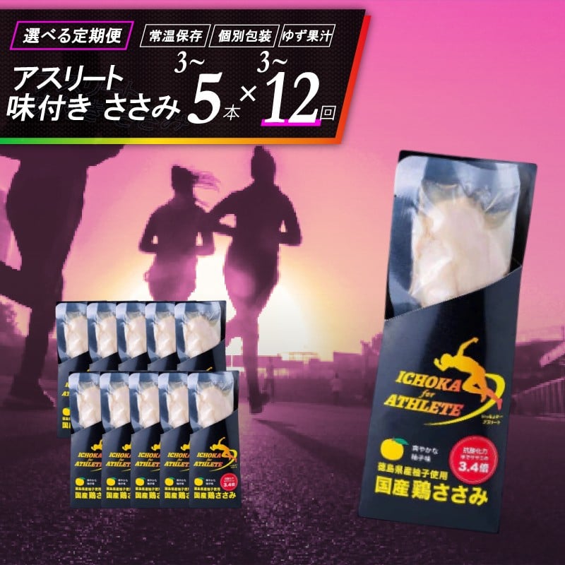 
            ささみ サラダチキン 選べる 定期便 3本 5本 3回 6回 12回 アスリート スポーツ トレーニング 国産 鶏肉 鳥肉 とりにく 鶏 とり チキン チキンバー タンパク質 プロテイン ダイエット 健康 美容 トレーニング ジム スポーツ 非常食 常温保存 防災グッズ 保存食 備蓄 防災 ギフト プレゼント 贈答 お取り寄せ グルメ 送料無料 徳島県 吉野川市 有限会社阿波食品 共通返礼品
          