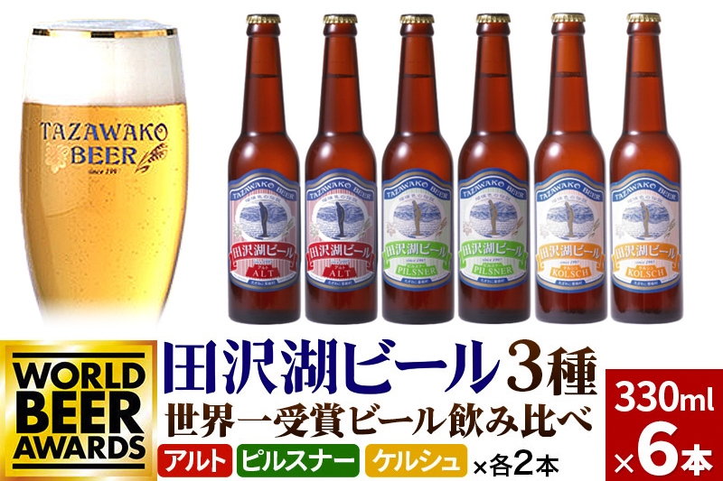 
                  世界一受賞入り！田沢湖ビール 3種 飲み比べ 330ml 6本セット 地ビール 金賞 クラフトビール
                