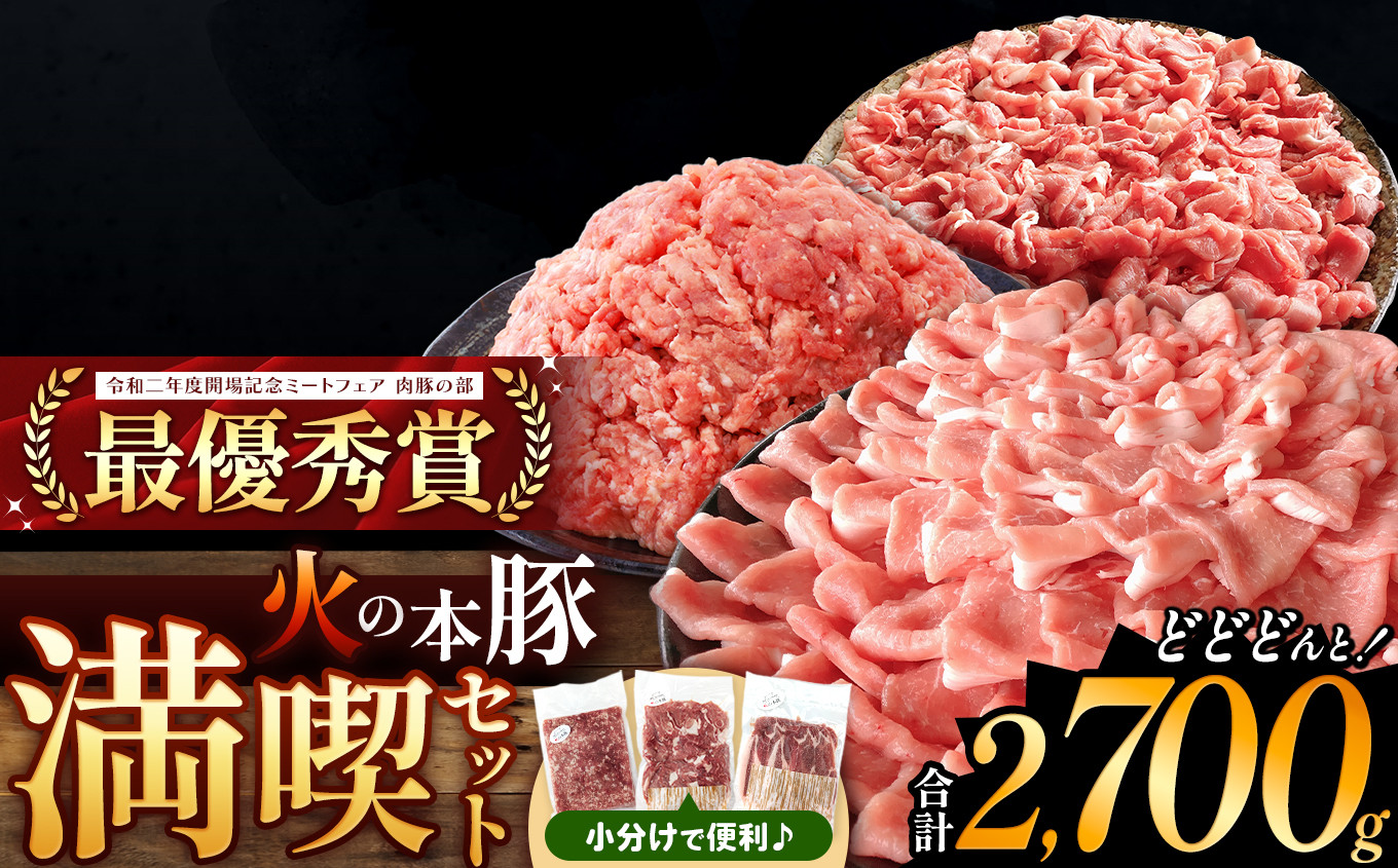 
火の本豚 満喫セット（ロース、切り落とし、ミンチ） 2700g | 熊本県 和水町 くまもと なごみまち 豚肉 肉 ロース 豚ロース 300g 切り落とし ウデモモ 550g ミンチ 500g 冷凍
