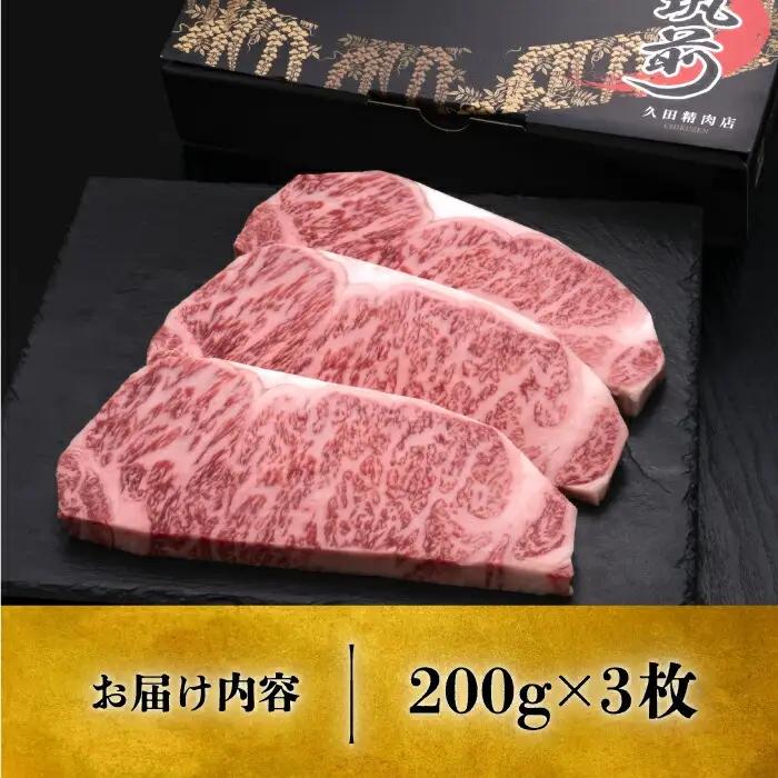 博多和牛 サーロインステーキ 200g×3枚 VBK007 さーろいん ステーキ 牛肉 国産