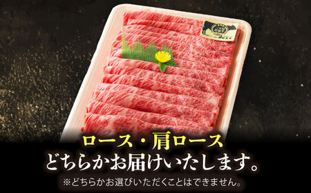 三ツ星若狭牛ロースまたは肩ローススライス550g｜牛肉 和牛 焼肉 ロース 肩ロース スライス 若狭牛お肉 肉 肉セット 冷凍 550g ブランド牛 牛丼 炒め物 三ツ星牛 三ツ星 ギフト 贈答 [B