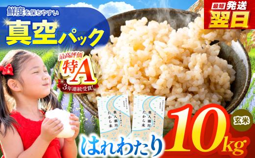 鮮度を保ちやすい 真空パック ！はれわたり 玄米 10kg | 米 お米 こめ コメ 10kg 2025年産 令和7年度産 国産 産地直送 もっちり 甘み 定期 青森の旨い米グランプリ 最優秀賞 獲得 水稲 宝精米所 青森県 六戸町