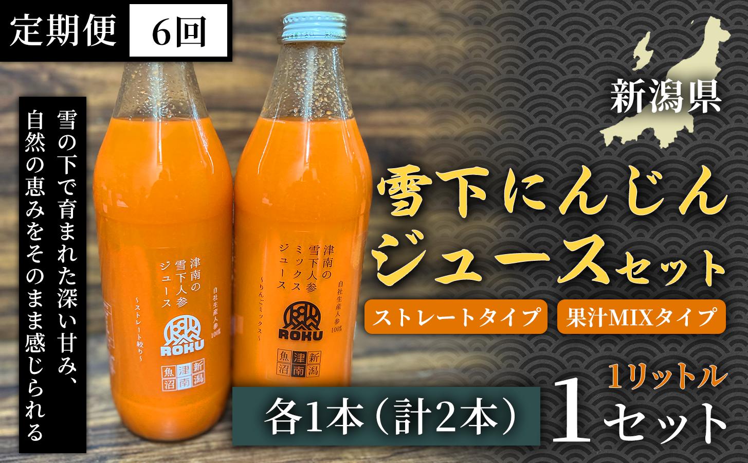 
            雪下にんじんミックスジュース ストレートタイプ 1リットル（1本） 果汁MIXタイプ 定期便・全6回(毎月発送) 1セット× 6回 新潟県 津南町 フルーツにんじん
          