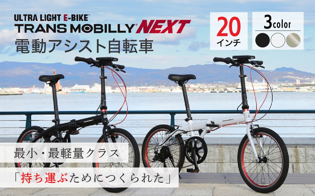 
                  電動アシスト自転車 トランスモバイリーNEXT206 選べるカラー | 自転車 じてんしゃ ジテンシャ 電動自転車 電動アシスト自転車 折り畳み式自転車 折りたたみ自転車 充電式 バッテリー ギア変速 6段ギア変速 ブラック 黒 ホワイト 白 ダークベージュ おしゃれ オシャレ かわいい コンパクト ジック株式会社 埼玉県 草加市
                
