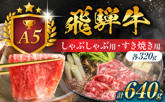 
            A5等級 飛騨牛 しゃぶしゃぶ・すき焼き用セット 計640g 牛肉 牛肉しゃぶしゃぶ用 スライス A5 しゃぶしゃぶ すき焼き 小分け 白川町 / 白川町農業開発 [AWAH003]
          