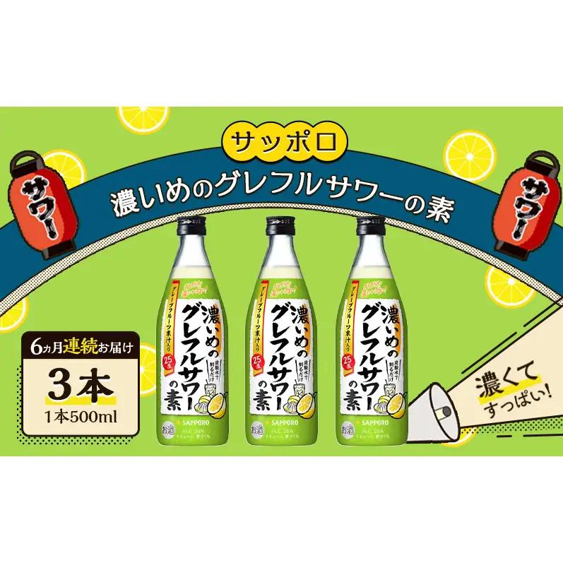 サッポロ 【6ヵ月 定期便】サッポロ 濃いめのグレフルサワーの素3本セット (1本 500ml) グレープフルーツ お酒 