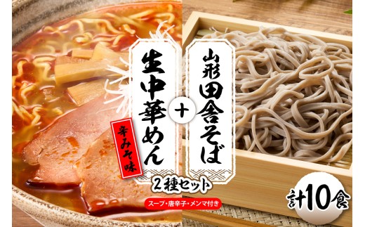 山形田舎そば＋生中華めん10食セット（とんから）山形県 東根市 神町食品提供 hi095-024-3