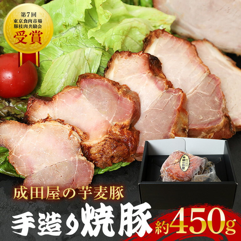 【ふるさと納税】芋麦豚 約 450g 焼豚 受賞 成田屋 豚肉 肉 チャーシュー 惣菜 おつまみ チャーハン おかず 手作り 加工肉 直火焼 ギフト 贈り物 贈答 冷凍 送料無料