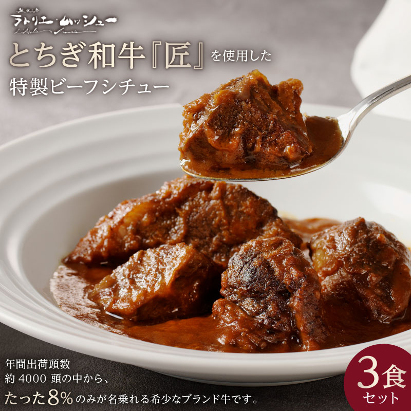 【ふるさと納税】美食工房 ラトリエ ムッシュー 特製 とちぎ和牛を使用したビーフシチュー 3食セット 栃木県 那須塩原市 黒毛和牛 ブランド牛 A等級 匠 デミグラスソース お取り寄せ グルメ 冷凍 送料無料