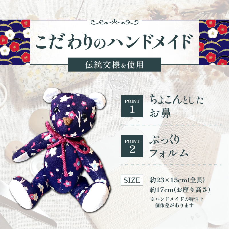 テディベア (「創作姉妹」ジャパニーズテディベアM) ハンドメイド 日本製ちりめん ギフト アンティーク インテリア