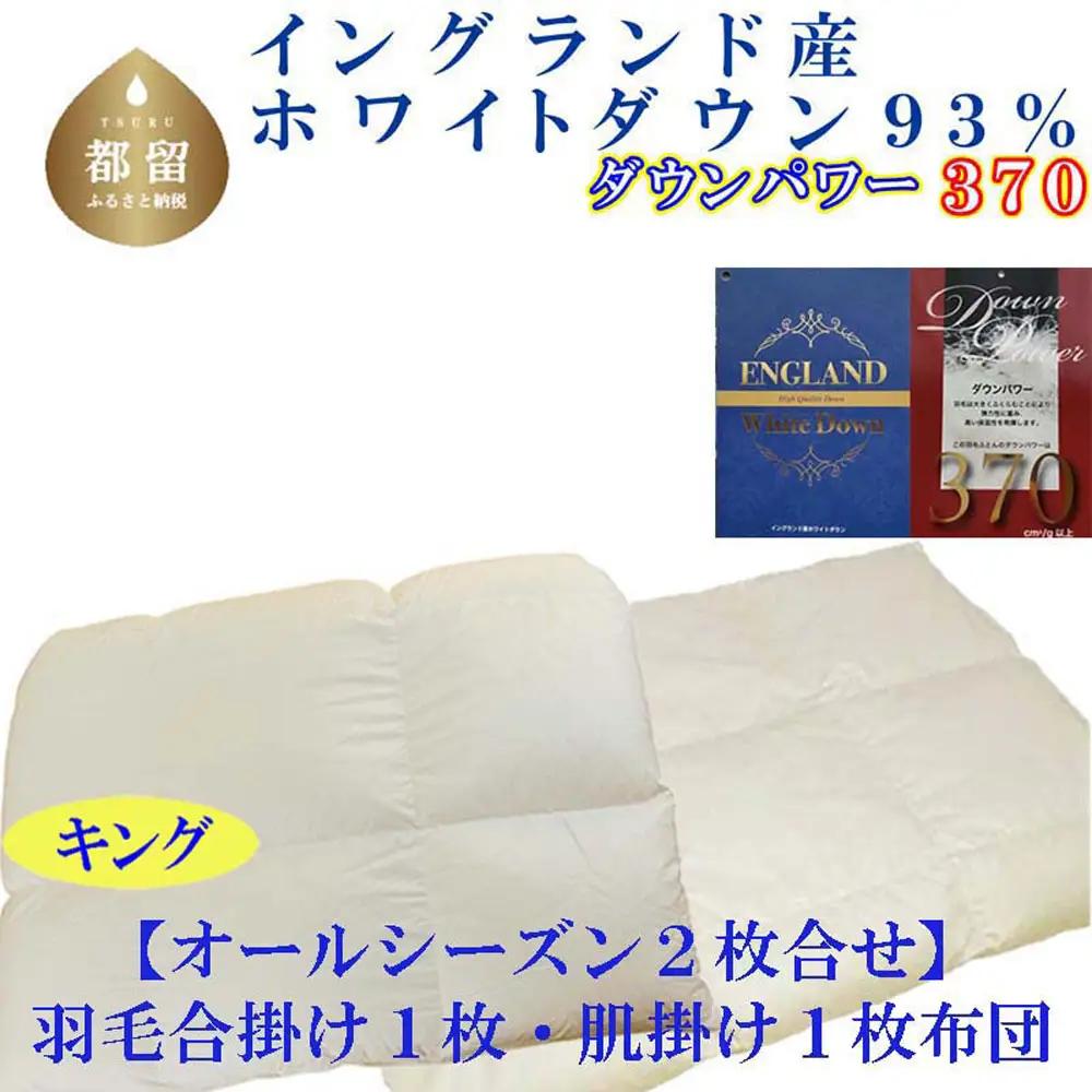 キング 合掛 肌布団2枚組 イングランド産ホワイトダウン93％ CK402