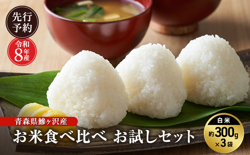 先行予約 令和8年産 青森県 鰺ヶ沢産 お米食べ比べ お試しセット 白米 約300g×3袋 [H.GREENWORK] まっしぐら・あさゆき・はれわたり / お米 精米 こめ おこめ ごはん お試し 精米 ポスト投函 津軽