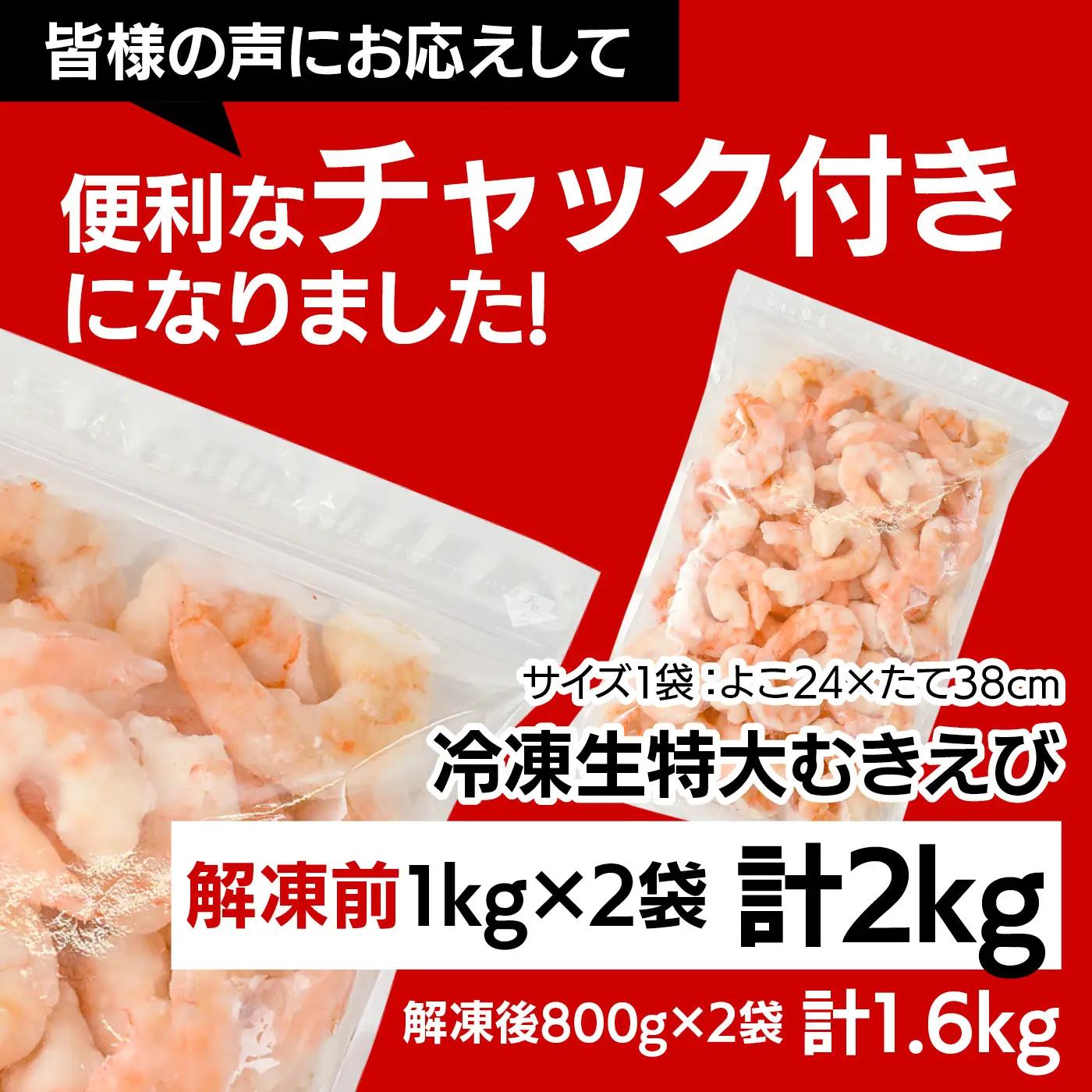 【大容量】特大大盛むきえび1.6kg（正味）《配達不可エリア：北海道・沖縄・離島》・K287