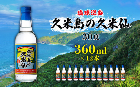 泡盛【久米島の久米仙】30度 360ml×12本 焼酎 アルコール