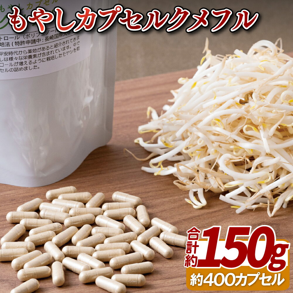 【ふるさと納税】もやしカプセルクメフル 常温