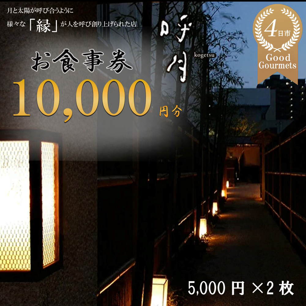 呼月 お食事券（5,000円×2枚）│会席料理 創作料理 食事会 お祝い 食事券 ギフト券 プレゼント こだわり ランチ ディナー 三重県 四日市市