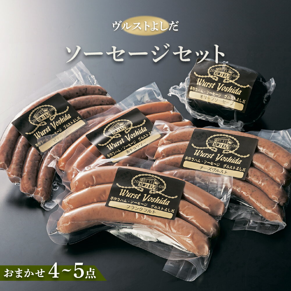 【ふるさと納税】ヴルストよしだ ソーセージ セット オンライン 申請 ふるさと納税 北海道 新十津川 北海道産 ソーセージ詰め合わせ 詰め合わせ レバーパテ パテ 美味しい おつまみ ギフト 贈り物 新十津川町【1400103】