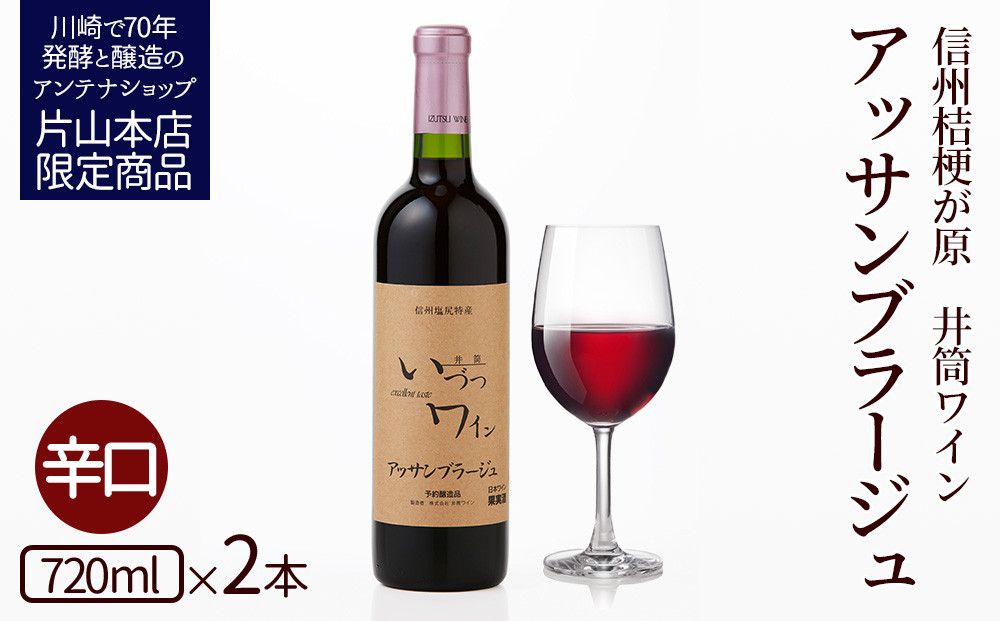 井筒ワイン 井筒アッサンブラージュ 720ml × 2本 酸化防止剤無添加 発売元 株式会社片山 141305_JN08