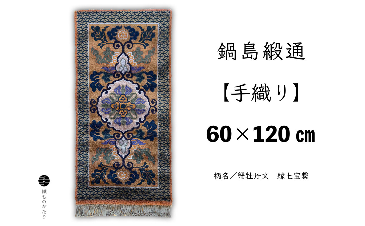 
鍋島緞通【手織り】（60cm×120cm）/ 蟹牡丹文 縁七宝繋 びわ茶
