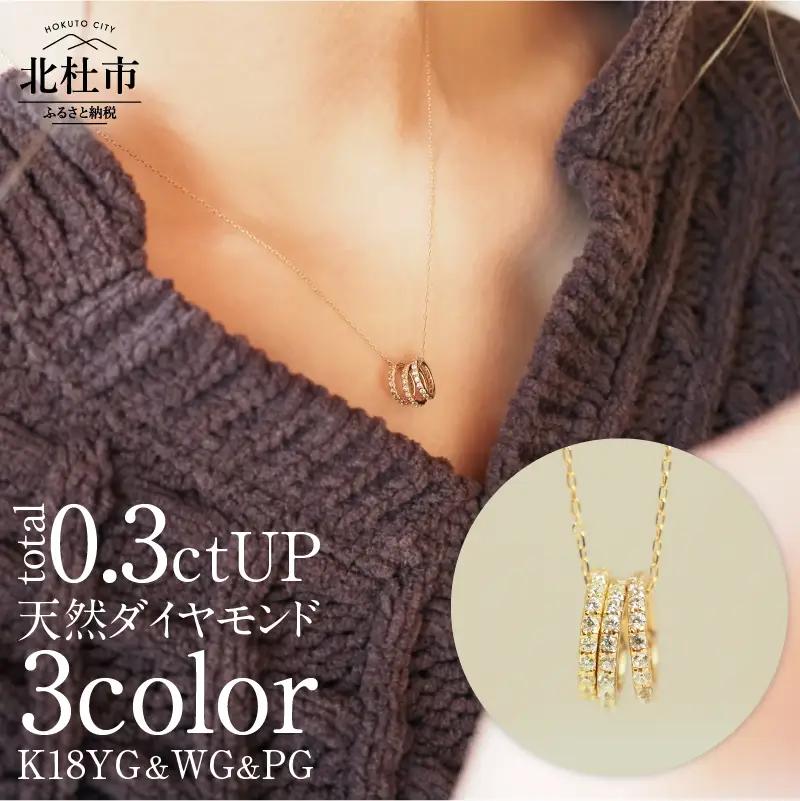 K18YG/WG/PG　3カラーダイヤモンドリングペンダント ペンダント ネックレス リングペンダント アクセサリー レディース ジュエリー K18 イエローゴールド ホワイトゴールド ピングゴールド ダイヤモンド 鑑別書付 保証書付 ジュエリーケース付 