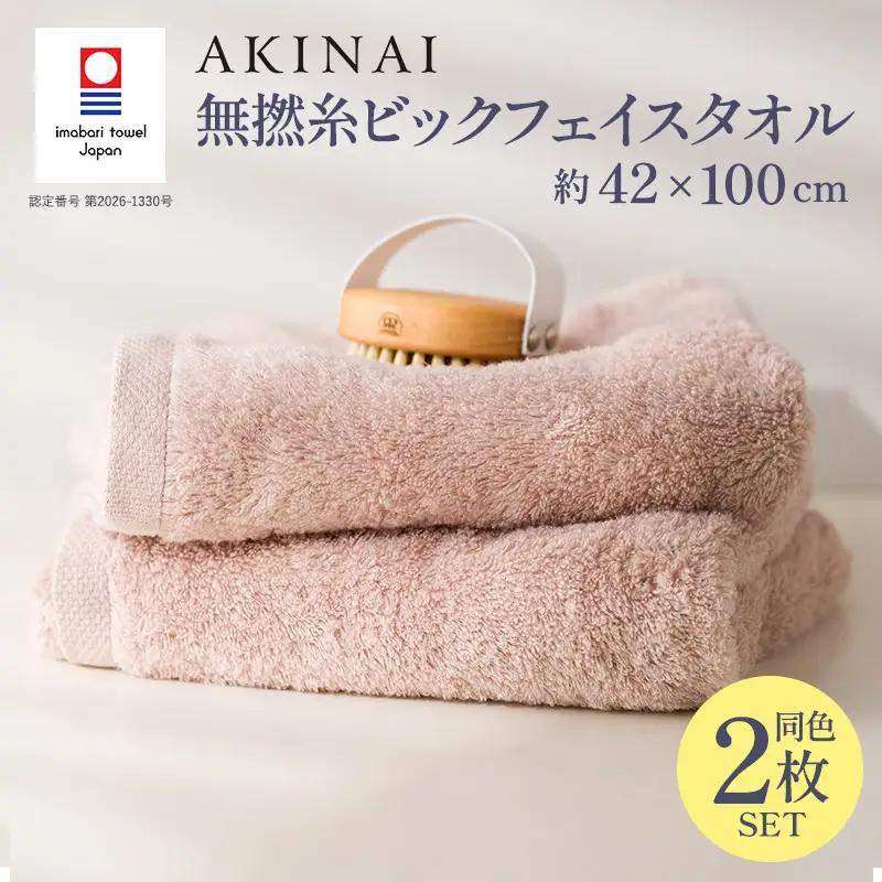 今治タオル AKINAI 無撚糸ビックフェイスタオル 2枚セット（ピンク）