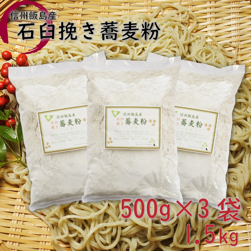 
            信州飯島町産 石臼挽き蕎麦粉 1.5kg（500g×3袋）
          