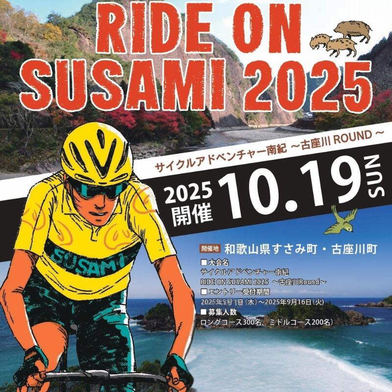 【ふるさと納税】ライドオンすさみ ミドルコース(約82km) サイクリングイベント 参加権 (RIDE ON SUSAMI 2025) / サイクリング 自転車 イベント 和歌山 すさみ町 イベント参加権