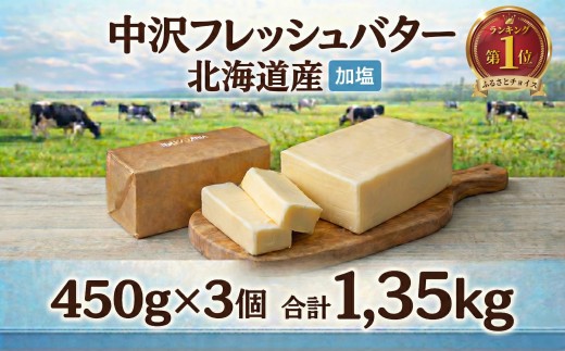 北海道バター 450g × 3個 計 1.35kg 加塩 フレッシュ バター 北海道 原乳 パン 洋食 料理 お菓子 国産バター 生乳 ミルク お菓子作り 朝食 ぱん 湘南バター 北海道バター 調理バター BUTTER Butter ばたー butter 中沢フレッシュバター 栄養 中沢乳業 神奈川 藤沢市 湘南 藤沢