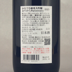 佐渡尾畑酒造の甘辛純米大吟醸セット