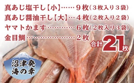 干物 詰め合わせ セット 21枚 醤油干し 国産 干物 